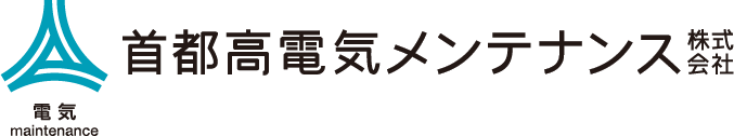 首都高電気メンテナンス株式会社